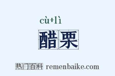 醋栗是什么意思的图片